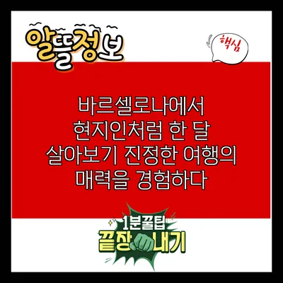 바르셀로나에서 현지인처럼 한 달 살아보기: 진정한 여행의 매력을 경험하다