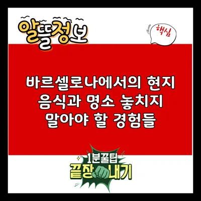 바르셀로나에서의 현지 음식과 명소: 놓치지 말아야 할 경험들