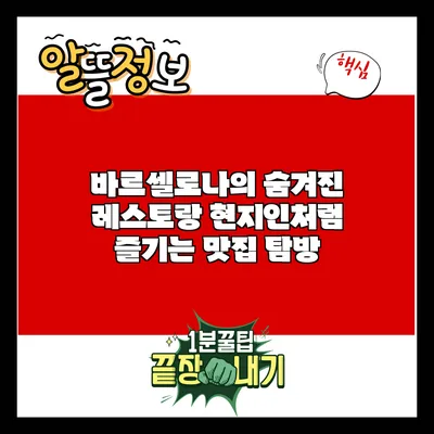 바르셀로나의 숨겨진 레스토랑: 현지인처럼 즐기는 맛집 탐방
