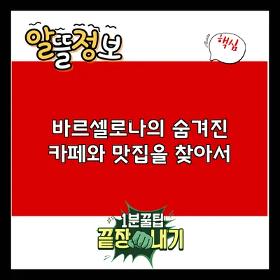 바르셀로나의 숨겨진 카페와 맛집을 찾아서