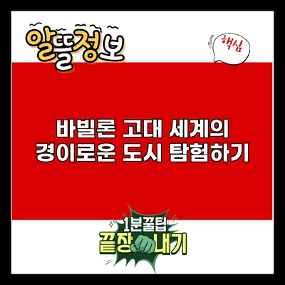 바빌론: 고대 세계의 경이로운 도시 탐험하기
