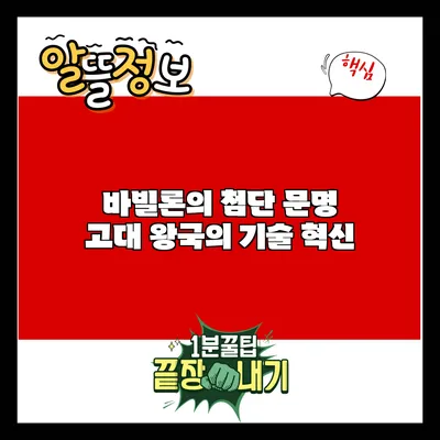 바빌론의 첨단 문명: 고대 왕국의 기술 혁신