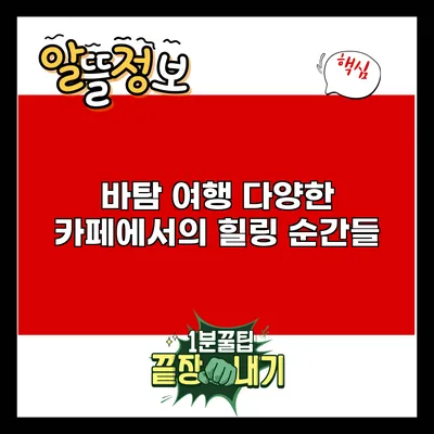 바탐 여행: 다양한 카페에서의 힐링 순간들