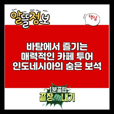 바탐에서 즐기는 매력적인 카페 투어: 인도네시아의 숨은 보석