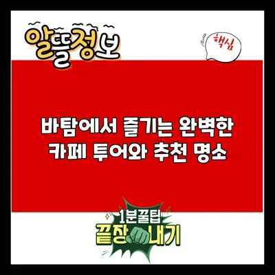 바탐에서 즐기는 완벽한 카페 투어와 추천 명소