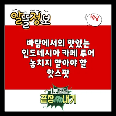 바탐에서의 맛있는 인도네시아 카페 투어: 놓치지 말아야 할 핫스팟