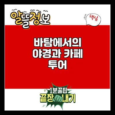 바탐에서의 야경과 카페 투어