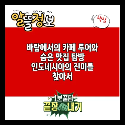 바탐에서의 카페 투어와 숨은 맛집 탐방: 인도네시아의 진미를 찾아서