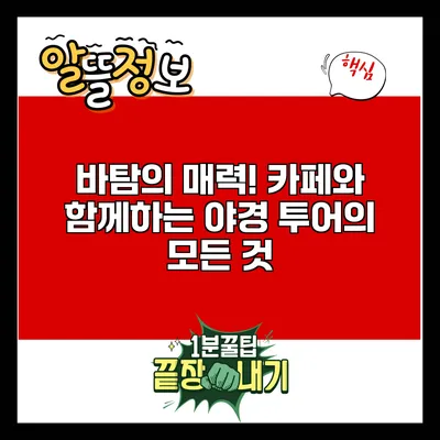 바탐의 매력! 카페와 함께하는 야경 투어의 모든 것