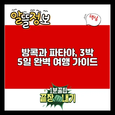 방콕과 파타야, 3박 5일 완벽 여행 가이드