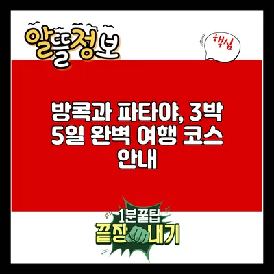 방콕과 파타야, 3박 5일 완벽 여행 코스 안내