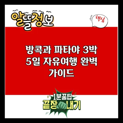 방콕과 파타야 3박 5일 자유여행 완벽 가이드