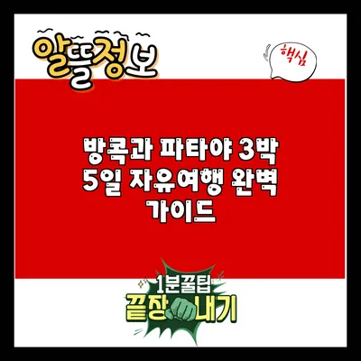 방콕과 파타야 3박 5일 자유여행 완벽 가이드