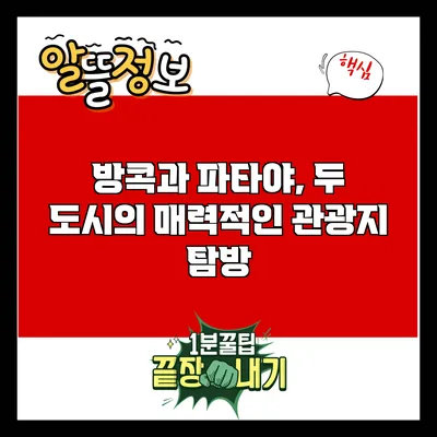 방콕과 파타야, 두 도시의 매력적인 관광지 탐방