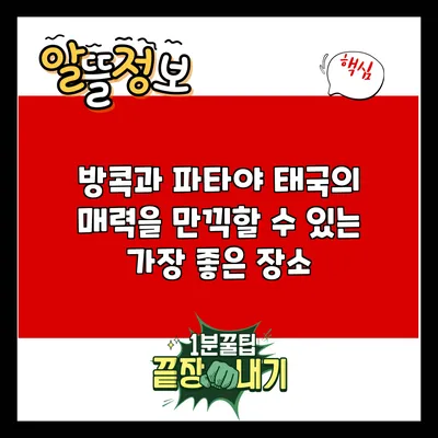 방콕과 파타야: 태국의 매력을 만끽할 수 있는 가장 좋은 장소