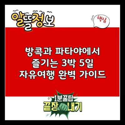 방콕과 파타야에서 즐기는 3박 5일 자유여행 완벽 가이드