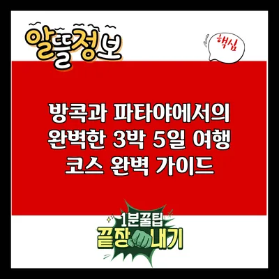 방콕과 파타야에서의 완벽한 3박 5일 여행 코스 완벽 가이드