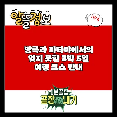 방콕과 파타야에서의 잊지 못할 3박 5일 여행 코스 안내
