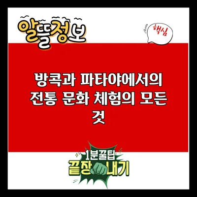 방콕과 파타야에서의 전통 문화 체험의 모든 것