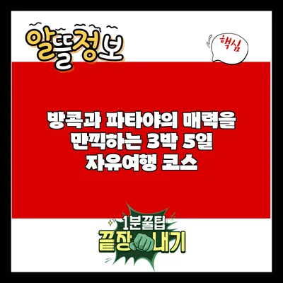 방콕과 파타야의 매력을 만끽하는 3박 5일 자유여행 코스