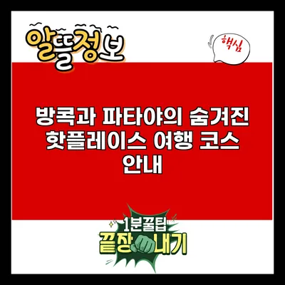 방콕과 파타야의 숨겨진 핫플레이스 여행 코스 안내