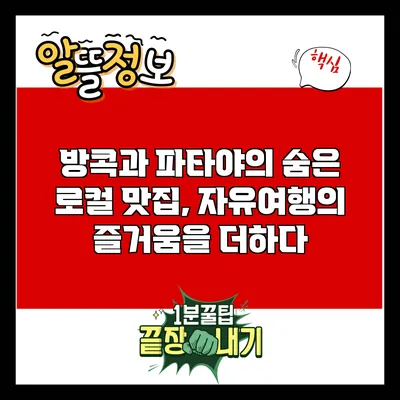 방콕과 파타야의 숨은 로컬 맛집, 자유여행의 즐거움을 더하다