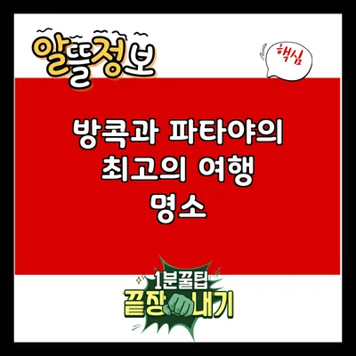 방콕과 파타야의 최고의 여행 명소