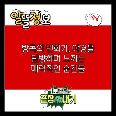 방콕의 번화가, 야경을 탐방하며 느끼는 매력적인 순간들