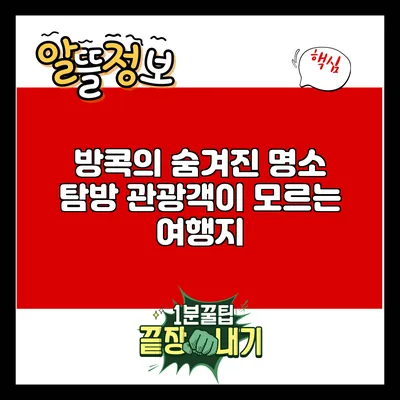 방콕의 숨겨진 명소 탐방: 관광객이 모르는 여행지