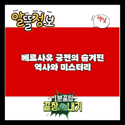 베르사유 궁전의 숨겨진 역사와 미스터리