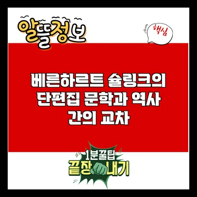 베른하르트 슐링크의 단편집: 문학과 역사 간의 교차