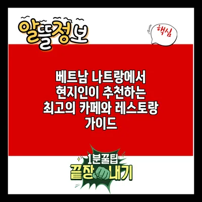 베트남 나트랑에서 현지인이 추천하는 최고의 카페와 레스토랑 가이드