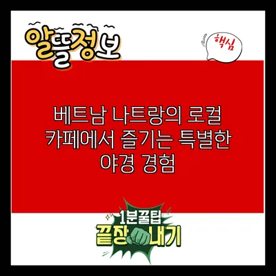 베트남 나트랑의 로컬 카페에서 즐기는 특별한 야경 경험