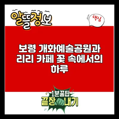 보령 개화예술공원과 리리 카페: 꽃 속에서의 하루