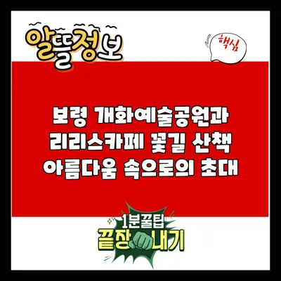 보령 개화예술공원과 리리스카페 꽃길 산책: 아름다움 속으로의 초대