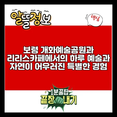 보령 개화예술공원과 리리스카페에서의 하루: 예술과 자연이 어우러진 특별한 경험