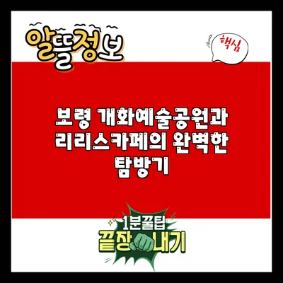 보령 개화예술공원과 리리스카페의 완벽한 탐방기
