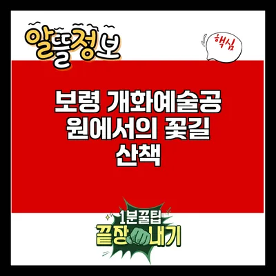 보령 개화예술공원에서의 꽃길 산책