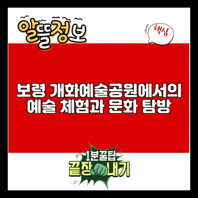 보령 개화예술공원에서의 예술 체험과 문화 탐방