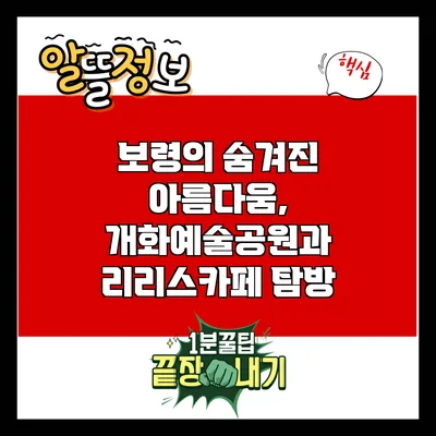 보령의 숨겨진 아름다움, 개화예술공원과 리리스카페 탐방