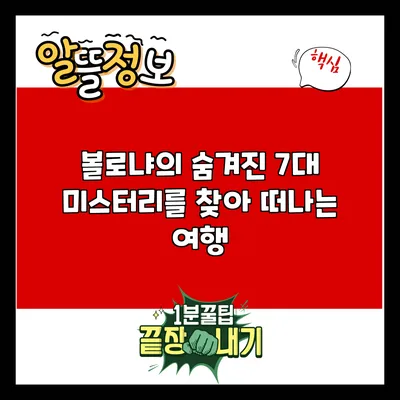 볼로냐의 숨겨진 7대 미스터리를 찾아 떠나는 여행