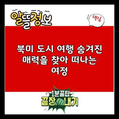 북미 도시 여행: 숨겨진 매력을 찾아 떠나는 여정