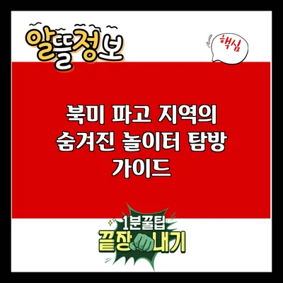 북미 파고 지역의 숨겨진 놀이터 탐방 가이드