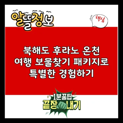북해도 후라노 온천 여행: 보물찾기 패키지로 특별한 경험하기
