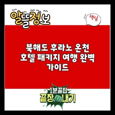 북해도 후라노 온천 호텔 패키지 여행 완벽 가이드