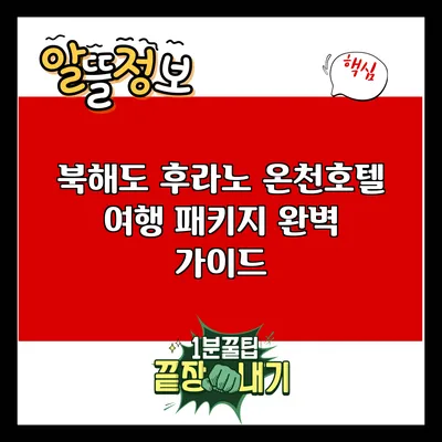 북해도 후라노 온천호텔 여행 패키지 완벽 가이드