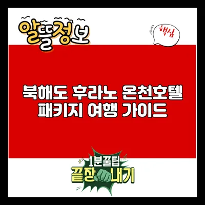 북해도 후라노 온천호텔 패키지 여행 가이드