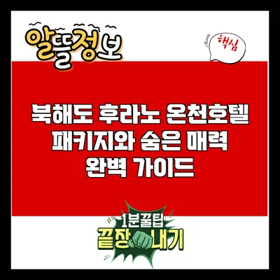 북해도 후라노: 온천호텔 패키지와 숨은 매력 완벽 가이드