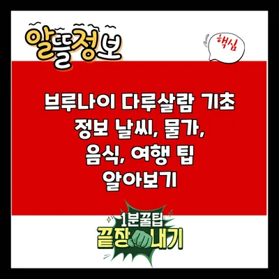 브루나이 다루살람 기초 정보: 날씨, 물가, 음식, 여행 팁 알아보기