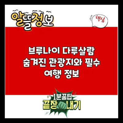 브루나이 다루살람: 숨겨진 관광지와 필수 여행 정보